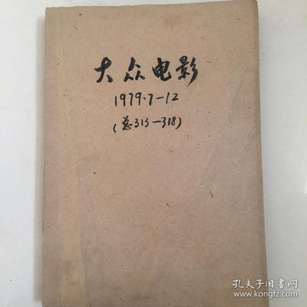 大众电影   1979年7～12