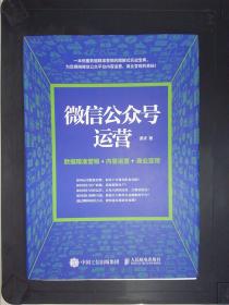 微信公众号运营 数据精准营销+内容运营+商业变现