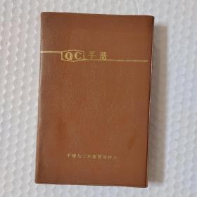 化工QC手册