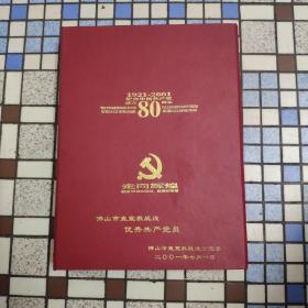 1921-2001纪念中国共产党成立80周年 走向辉煌 建党80周年钱币、邮票珍藏册