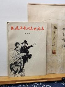 跟随陈毅同志打游击   78年印本  品纸如图  书票一枚  便宜8元