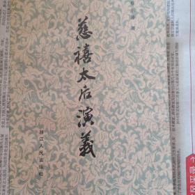 慈禧太后演义