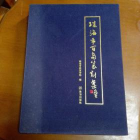 珠海市百岛篆刻集【16开线装 布面外盒装】