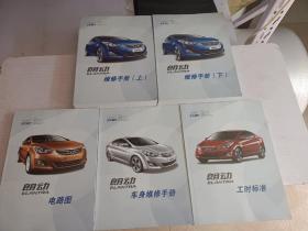 北京现代 朗动维修手册（上下）、车身维修手册、工时标准、电路图（5本合售）