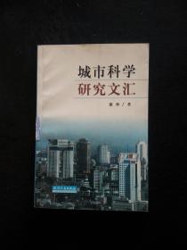 城市科学研究文汇