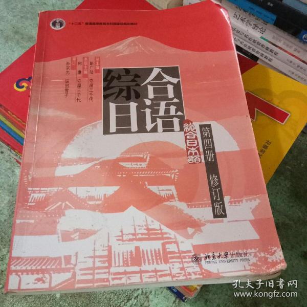 普通高等教育“十一五”国家级规划教材：综合日语第4册（修订版）