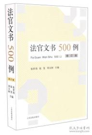 法官文书500例(修订版)