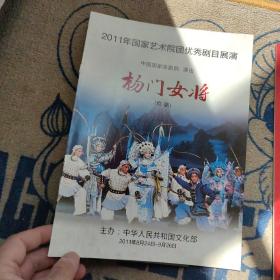 京剧节目单：杨门女将（李胜素、于魁智、朱强、张静）2011年国家艺术院团优秀剧目 中国国家京剧院