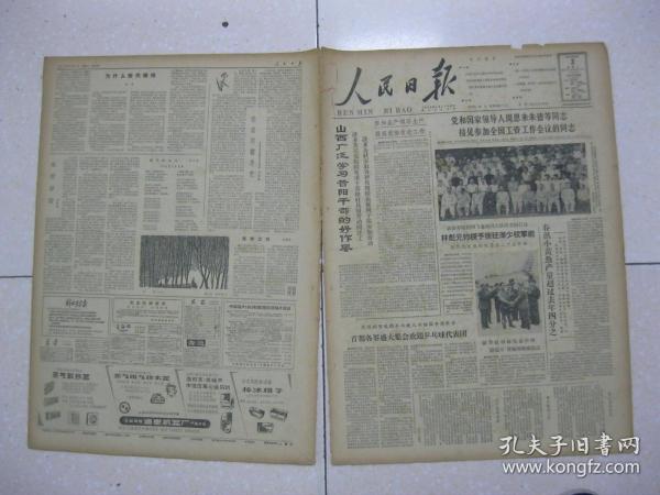 人民日报 1963年6月3日 第一～四版（林彪元帅授予徐廷泽少校军衔，按规定奖给他黄金二千五百两；春汛小黄鱼产量超去年四分之一；新华社奉命发表声明“跃进号”货轮因触礁沉没；普普通通一长工（昔阳县委常委、沾尚公社党委书记李千周）；哈尔滨举行少年儿童小球类运动会；曾孚：为什么世代相传；沈彭年：宋村学话；关山月：笛子和锄头——文化下乡见闻；我家的翻身史（河南孟县西虢公社社员 刘发来）；张新年：接班之前）