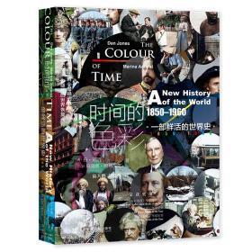 时间的彩：一部鲜活的世界史，1850—1960【正版全新】
