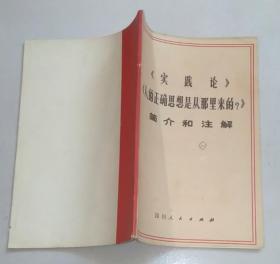 《实践论》《人的正确思想是从那里来的？》简介和注解（试用本）74年一版一印