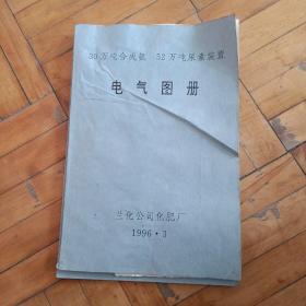 30万吨合成氨 52万吨尿素装置 电气图册【包邮】