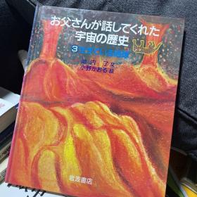 生きている地球 お父さんが話してくれた宇宙の歴史