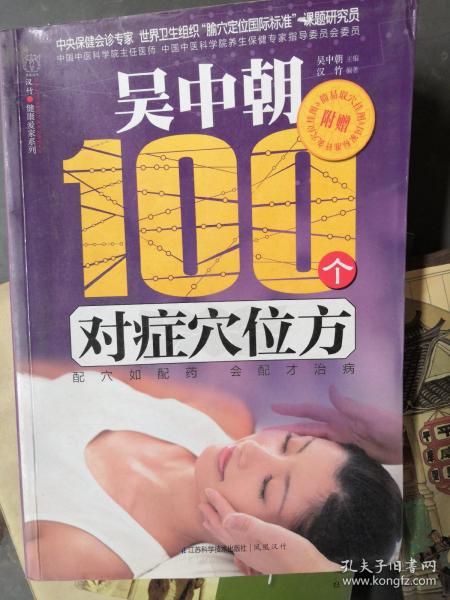 汉竹·健康爱家系列：吴中朝100个对症穴位方