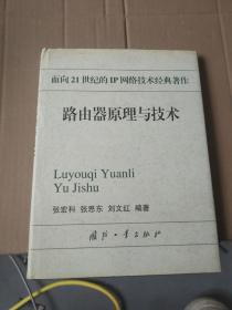 路由器原理与技术——面向21世纪的IP网络技术经典著作