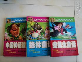 安徒生童话、  格林童话 、中国神话故事   三本合售