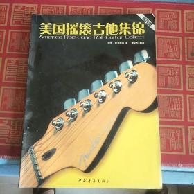 美国摇滚吉他集锦（附CD1张）