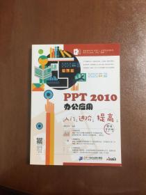 PPT 2010办公应用入门 进阶 提高（超值全彩版）