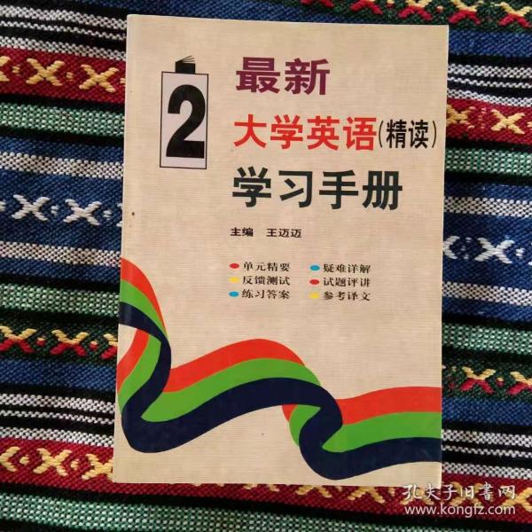 最新大学英语(精读)学习手册. 第二册