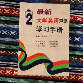 库存老书 最新大学英语精读学习手册第2册 199807-1版1次