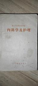 内科学及护理 无折角。无划痕。无涂鸦。 九五新保存完好。 具有收藏留念价值