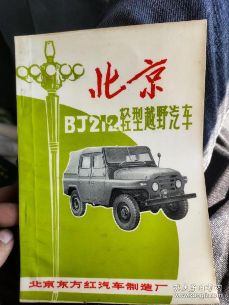 北京BJ212轻型越野车 说明书