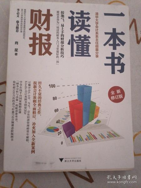 一本书读懂财报（全新修订版）