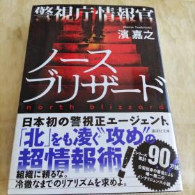 警視庁情報官　ノースブリザード　濱嘉之