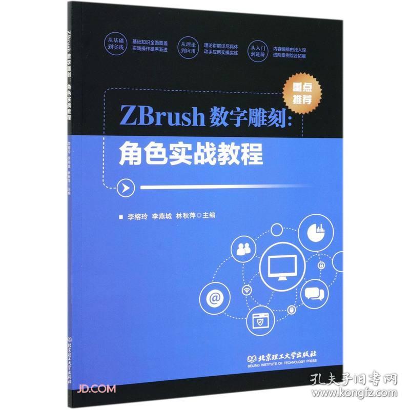 ZBreush数字雕刻.角色实战教程