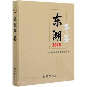 东湖年鉴2020