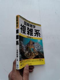 図解雑学  复雑系   日文原版