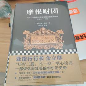 摩根财团：美国一代银行王朝和现代金融业的崛起（1838～1990）