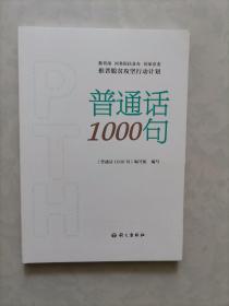 普通话1000句（未阅）