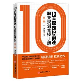 10天谋定好前途 职业规划实操手册