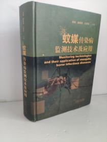 蚊媒传染病监测技术及应用  景晓 精装    分别阐述了常用研究方法，以及实验室、媒介 蚊虫生态、抗药性等监测技术，3S 技术，阈值技术，风险评 估技术，应急检测技术等；第 2 部分 11-19 章，主要是将相 关监测技术应用于流行较为广泛的蚊媒传染病预防与控制的 实践中，如登革热、基孔肯雅热、西尼罗热、寨卡病毒病、 黄热病等，并从流行病学调查、实验室检测、媒介蚊虫识别  媒介蚊虫的监测方案及标准