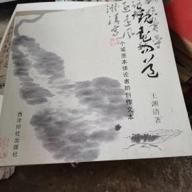 观花问道：一个笔墨本体论者的创作文本