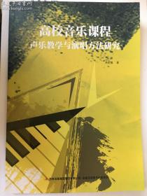 高校音乐课程声乐教学与演唱方法研究