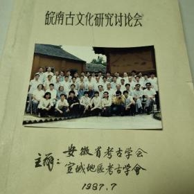 皖南古文化研究讨论会油印件论文1987年7月（含考古专家合影照片）