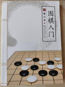 围棋入门（修订版）