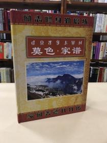 莫色.家谱.彝汉对照 16开精装 吉俄四子 第一章 吉俄吉博谱  第二章 吉俄吉日谱 第三章吉俄吉则谱 分部于 越西 甘洛 喜德 马边 峨边 雷波 美姑 昭觉 布拖 雅安 石棉等等