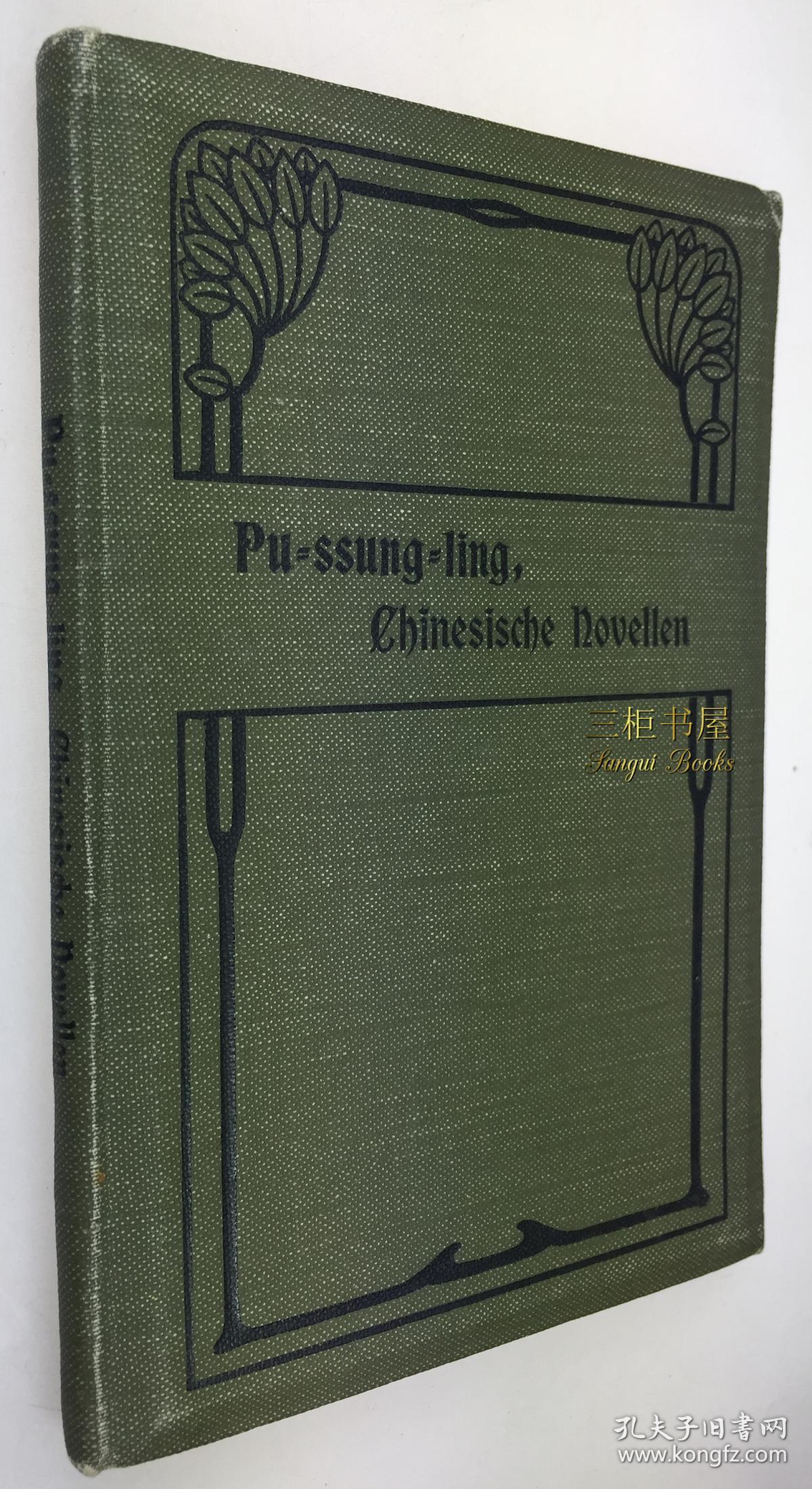 1901年初版《聊斋志异》德文译本 / 李德顺,译, Li-Te-Schun /《聊斋志异》最早德文单行本/德语译本/ 中国短篇小说选译 / 3面刷保护色/Chinesische Novellen