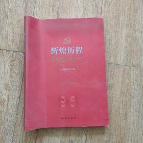 辉煌历程：纪念中国共产党成立95周年图文读本1921-2016