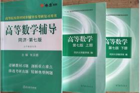 高等数学上册（第七版）+下册+高等数学辅导共三本