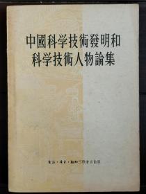 中国科学技术发明和科学技术人物论集  （人民出版社图书资料室藏本）