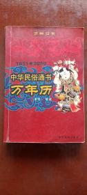 1851一2050中华民俗通书万年历