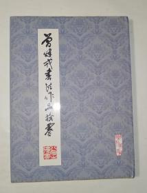 曾健戎书法作品拾零（精装）