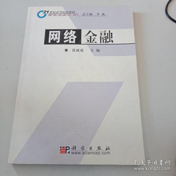 21世纪高等院校教材·金融学系列：网络金融