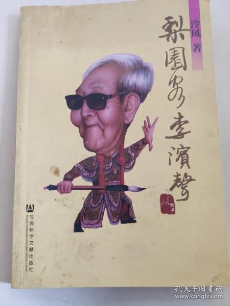 梨园客李滨声