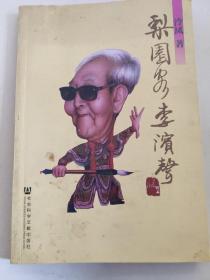 梨园客李滨声