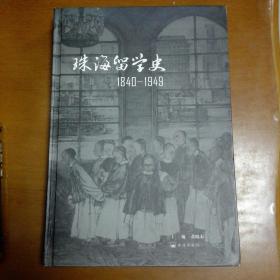 珠海留学史 : 1840～1949（精装）